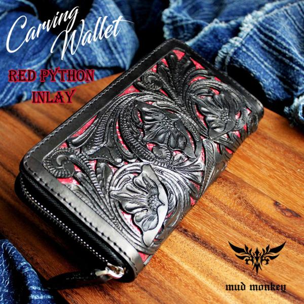 カービングウォレット 透かし彫り長財布 ラウンドファスナーロングウォレット/レッドパイソンインレイ