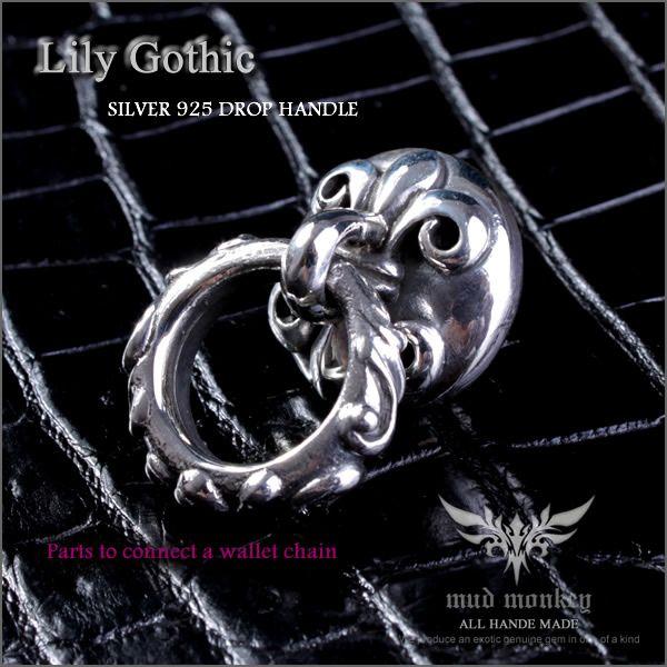 ウォレットチェーン  ドロップハンドル /ユリゴシックスタイル・シルバー925