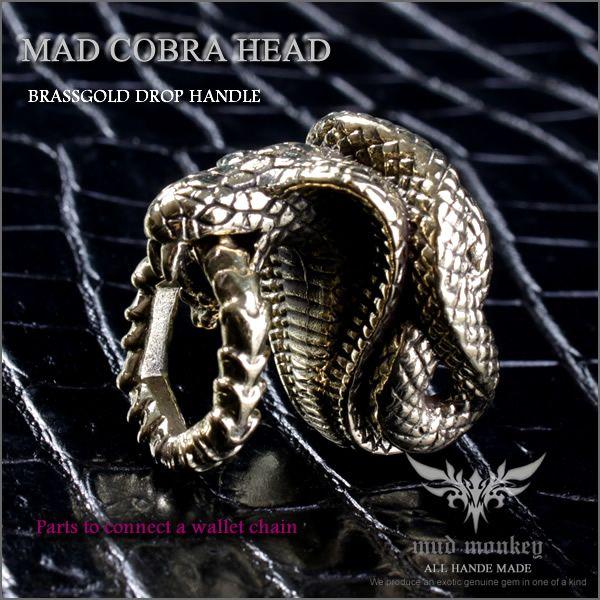 真鍮ブラス  ドロップハンドル・マッドコブラヘッド