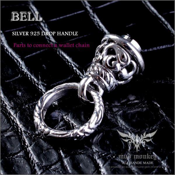 ウォレットチェーン ドロップハンドル /ベル・ジョイントパーツ・シルバー925