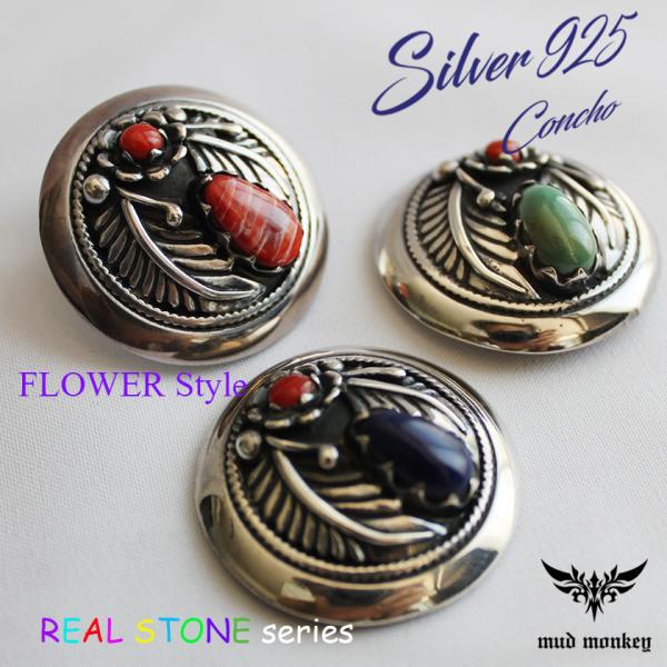 コンチョシルバー925/コンチョ ボタン/ネジ式/天然ラピスラズリ・ターコイズ・シェル・珊瑚/フロー...