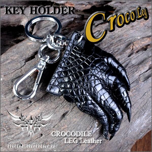 キーホルダー/クロコダイルレッグ革/ブラック