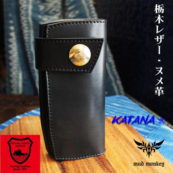 バイカーズウォレット 栃木レザー ヌメ革黒 長財布 / KATANA / コンチョコインビンテージゴ...