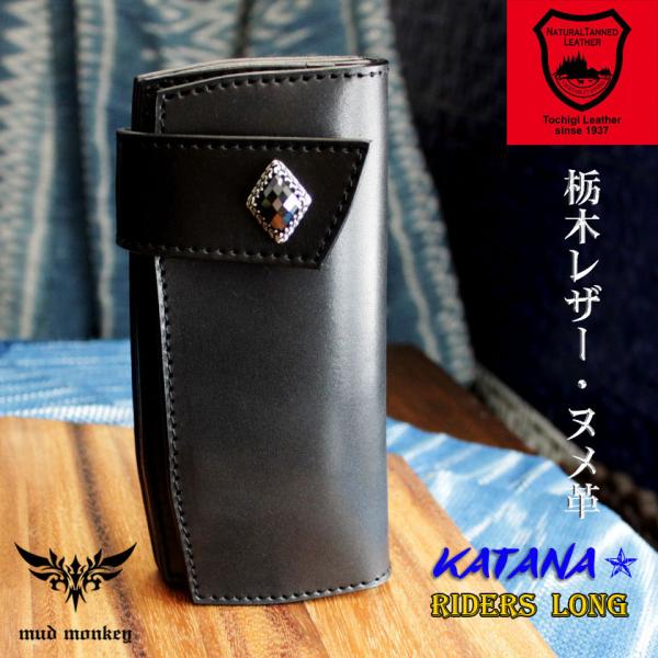 バイカーズウォレット 栃木レザー ヌメ革黒 長財布 / KATANA / コンチョグラブオニキス