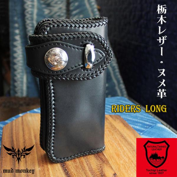 バイカーズウォレット 栃木レザー ヌメ革黒 長財布 ライダースウォレット コンチョコイエリザベス