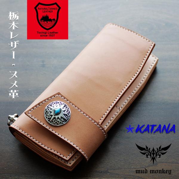 バイカーズウォレット 長財布 栃木レザー ヌメ革 ロングウォレット KATANA コンチョターコイズ
