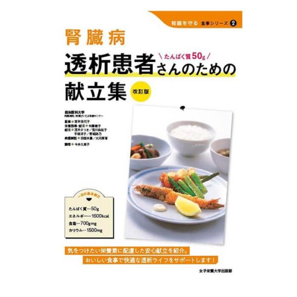 透析患者さんのための献立集(腎臓病) 敬老の日 敬老の日ギフト 敬老の日プレゼント