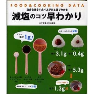 塩分を減らす食べ方がひと目でわかる　減塩のコツ早わかり 敬老の日 敬老の日ギフト 敬老の日プレゼント