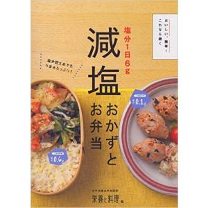塩分１日６g　減塩おかずとお弁当 敬老の日 敬老の日ギフト