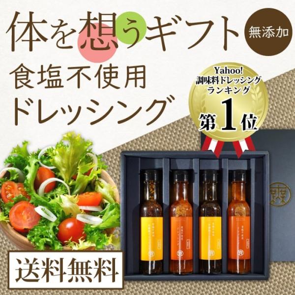 からだを想うギフト 食塩不使用ドレッシング4本セット 化学調味料・保存料など無添加 送料無料 敬老の...