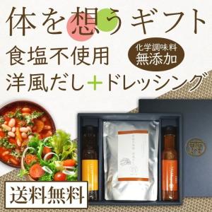 からだを想うギフト 食塩不使用洋風だし1袋 食塩不使用ドレッシング2本 化学調味料・保存料など無添加 送料無料 敬老の日 敬老の日ギフト 敬老の日プレゼント｜muen-genen