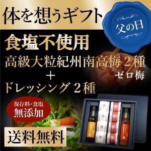 【 6/16着商品 父の日 ギフト 送料無料】からだを想うギフト 食塩不使用 ゼロ梅 高級紀州南高梅 大粒8個 ＋食塩不使用ドレッシング2本 | プレゼント｜muen-genen