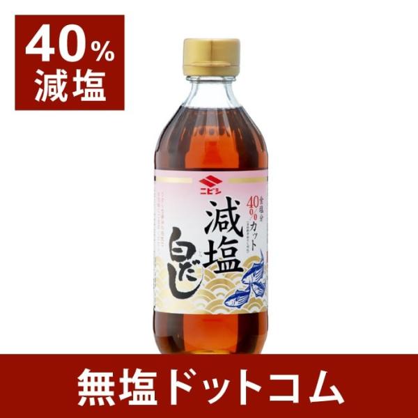 減塩 白だし　ニビシ　2本セット　塩分40％カット 母の日 母の日ギフト 母の日プレゼント