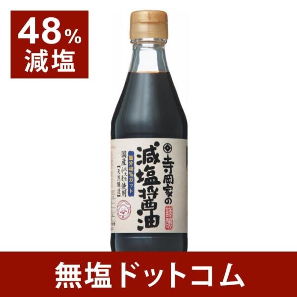 減塩 しょうゆ 約48%減塩 寺岡家の減塩醤油 300ml 化学調味料無添加 母の日 母の日ギフト ...