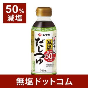 減塩 だしつゆ　食塩50％カット　ヤマキ　濃縮3倍　２本セット 父の日 父の日ギフト 父の日プレゼント