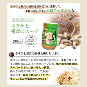 減塩できるスープの素 ホタテとしいたけのスープ...の詳細画像1