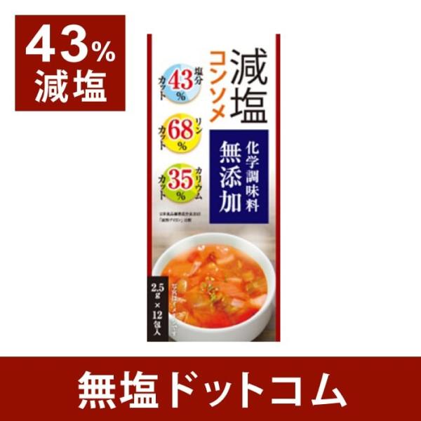 減塩 コンソメ 塩分43%カット 減塩コンソメ リン・カリウムも配慮 化学調味料無添加 2箱セット ...