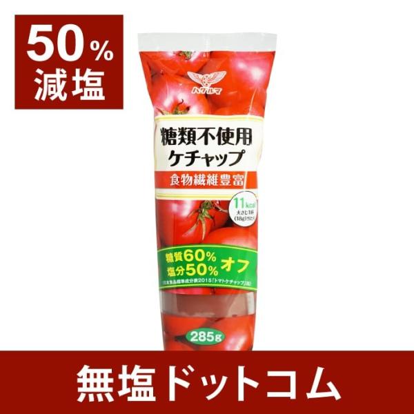 減塩 ケチャップ 減塩50% ケチャップ 糖質60%オフ 糖類不使用 添加物不使用 ハグルマ 285...