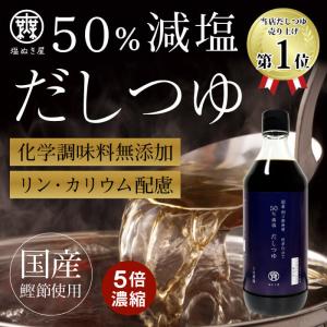 減塩 塩ぬき屋 50%減塩だしつゆ 500ml...の詳細画像2