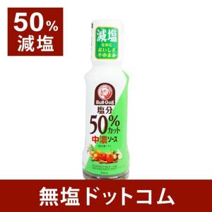 減塩 ソース 50%減塩 中濃ソース 着色料・増粘剤・化学調味料・甘味料不使用