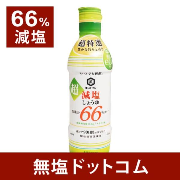 66% 減塩 キッコーマン 超減塩 しょうゆ 450ml 減塩醤油  母の日 母の日ギフ ト 母の日...