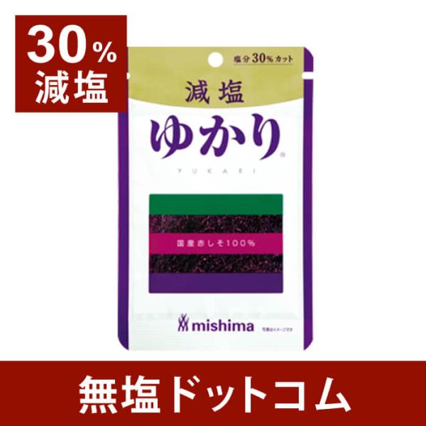 減塩 食品 30% 減塩 ゆかり 国産 赤しそ 100%使用 16g×2袋セット  | 母の日 母の...