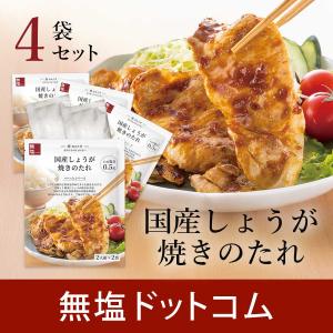 【お得な4袋まとめ買い】 減塩 調味料 塩ぬき屋 減塩 しょうが焼き のたれ 無添加 4袋 |  おかず  時短 簡単 便利 生姜焼き タレ｜無塩ドットコム