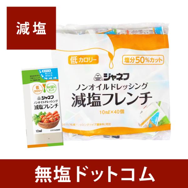 50% 減塩 ノンオイルドレッシング フレンチクリーミィ ジャネフ 10ml×40個 個包装 40袋...