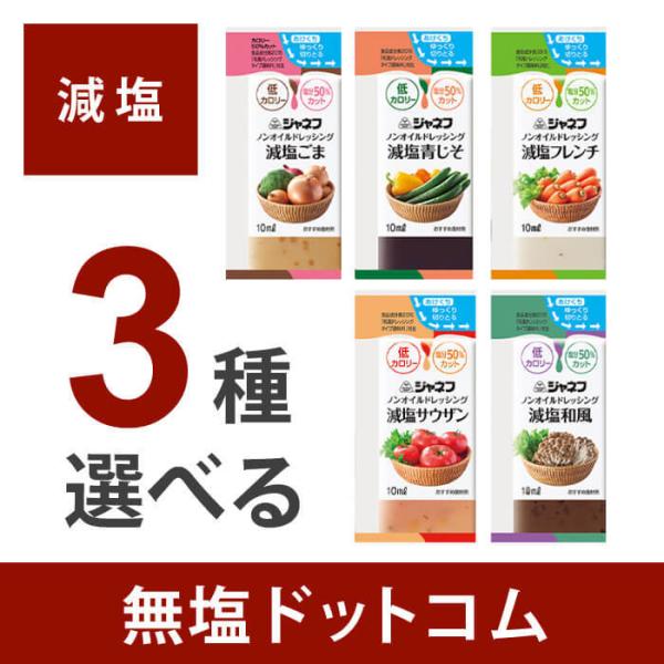 選べるお味 50% 減塩 ノンオイルドレッシング ジャネフ 10ml 10個×3セット | 減塩調味...