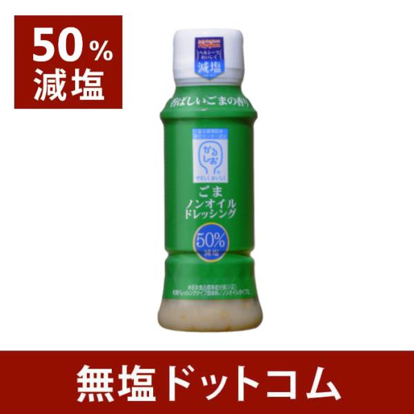 50% 減塩 ごま ノンオイル ドレッシング 宮島醤油 170ml | 減塩 減塩調味料 サラダ 母...