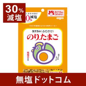 30%減塩 ふりかけ のりたまご 田中食品 40g | 減塩食品 減塩調味料 おにりぎ お豆腐 パスタ トースト 万能 ご飯のお供 子供 美味しい 内祝 お中元 ギフト