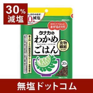 30%減塩 ふりかけ わかめごはん 田中食品 20g | お弁当 わかめ おむすび おにぎり わかめふりかけ 食物繊維 カルシウム 減塩ふりかけ 健康 長寿祝い ギフト 低塩