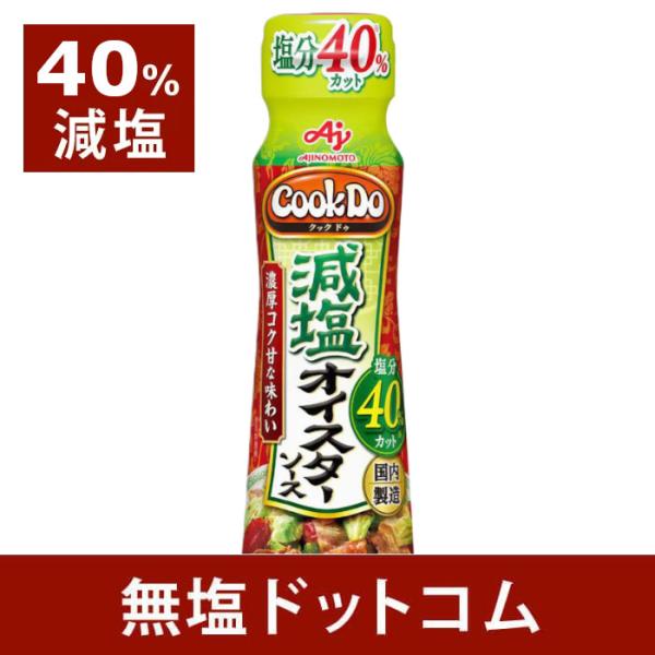 味の素 Cook Do クックドゥ 減塩オイスターソース 180g 塩分40%カット |  オイスタ...