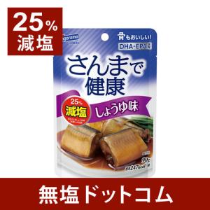 減塩 食品 さんまで健康  しょうゆ味 塩分25%カット 2袋セット 母の日 母の日ギフト 母の日プレゼント 保存食 非常食