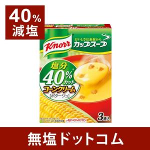 減塩 食品 コーンクリーム ポタージュ クノール 塩分４０％カット 2箱セット 母の日 母の日ギフト 母の日プレゼント