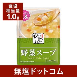 減塩 食品 キッセイゆめシリーズ 減塩 野菜スープ 140g×2袋セット 減塩食 レトルト 低たんぱく 腎臓病食 健康維持 母の日 母の日ギフト 母の日プレゼント