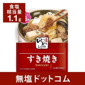 減塩 食品 キッセイゆめシリーズ 減塩 すき焼き 140g×2袋セット 減塩食 レトルト 低たんぱく 腎臓病食 健康維持 母の日 母の日ギフト 母の日プレゼント