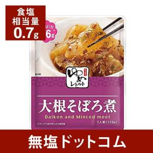 減塩 食品 キッセイゆめシリーズ 減塩 大根そぼろ煮 120g×2袋セット 減塩食 レトルト 低たんぱく 腎臓病食 健康 母の日 母の日ギフト 母の日プレゼント｜muen-genen