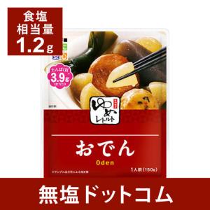 減塩 食品 キッセイゆめシリーズ 減塩 おでん 150g×2袋セット 減塩食 レトルト 低たんぱ く 腎臓病食 健康維持 母の日 母の日ギフト 母の日プレゼント