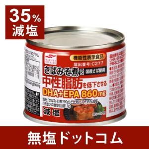 減塩 食品 機能性表示食品 35%減塩 さばみそ煮 中性脂肪を低下させるDHA+EPA860mg 国産さば使用 190g×３缶セット 母の日 母の日ギフト 母の日プレゼ ント