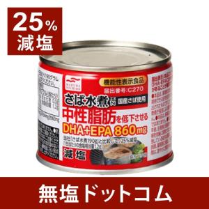 減塩 食品 25%減塩 さば水煮 中性脂肪を低下させるDHA+EPA860mg 国産さば使用 190g×３缶セット | 母の日 ギフト プレゼント｜muen-genen