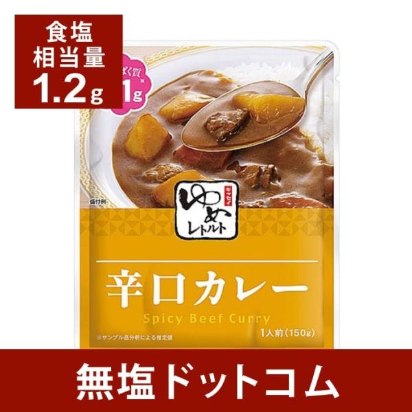 減塩 食品 キッセイゆめシリーズ 減塩 辛口カレー 150g×2袋セット 減塩食 レトルト 低たんぱ...