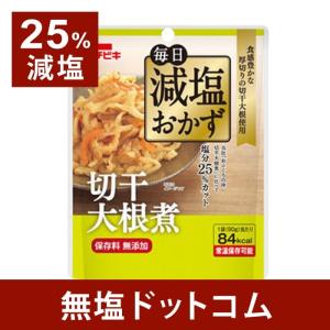 減塩 食品 25%減塩 毎日減塩おかず 切干大根煮 保存料 無添加 90g×2袋セット レトルト 母の日 母の日ギフト 母の日プレゼント
