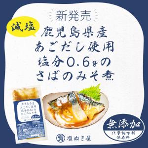 減塩 食品 塩ぬき屋 鹿児島県産 あごだし 使...の詳細画像1