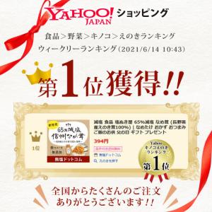 減塩 食品 塩ぬき屋 65%減塩 なめ茸 (長...の詳細画像1