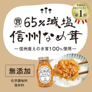減塩 食品 塩ぬき屋 65%減塩 なめ茸 (長...の詳細画像2