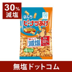 30% 減塩 ピーナツ あげ 88g | 減塩食品 塩分カット