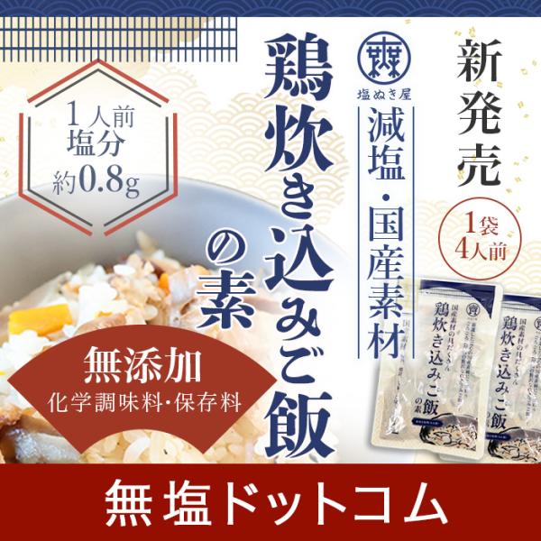 塩ぬき屋 減塩 無添加 鶏 炊き込みご飯の素 180g×2セット | 減塩食品 塩分カット 食品 炊...