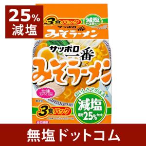 25%減塩 サッポロ一番 みそラーメン 3食パック×２セット | 減塩食品 塩分カット 食品 インスタント ラーメン 即席めん 袋麺 母の日 ギフト プレゼント 低塩｜muen-genen