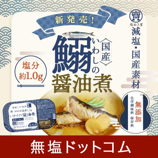 塩ぬき屋 減塩 いわし 醤油煮 国産 115g(2尾入)×2パック 化学調味料・保存料 無添加 | ...